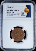1/2 копейки 1840 (в слабе)
