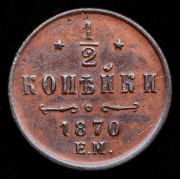 1/2 копейки 1870 ЕМ