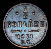 1/2 копейки 1871 ЕМ
