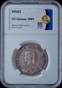 1/2 кроны 1887 (Великобритания) (в слабе)