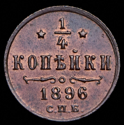1/4 копейки 1896 СПБ
