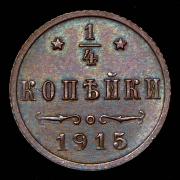 1/4 копейки 1915