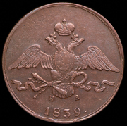 10 копеек 1839 ЕМ-НА