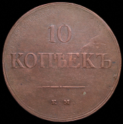 10 копеек 1839 ЕМ-НА