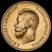 10 рублей 1911 (ЭБ)