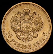 10 рублей 1911 (ЭБ)