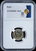 15 копеек 1969 (в слабе)