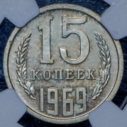 15 копеек 1969 (в слабе)