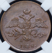 2 копейки 1838 (в слабе) ЕМ-НА