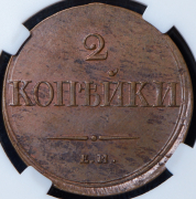 2 копейки 1838 (в слабе) ЕМ-НА