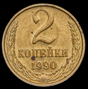 2 копейки 1990 (брак)