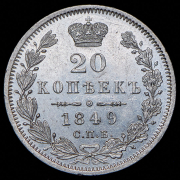 20 копеек 1849 СПБ-ПА