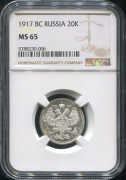 20 копеек 1917 (в слабе)