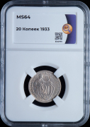 20 копеек 1933 (в слабе)