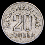 20 копеек 1946 "Арктикуголь" (Шпицберген)