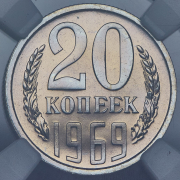 20 копеек 1969 (в слабе)