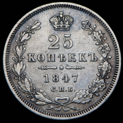 25 копеек 1847 СПБ-ПА