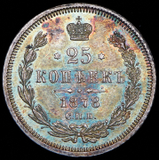 25 копеек 1878 СПБ-НФ