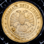 25 рублей 2003 "Рак" (в запайке) СПМД