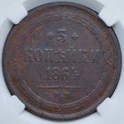 3 копейки 1864 (в слабе) ЕМ