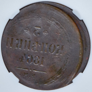 3 копейки 1864 (в слабе) ЕМ