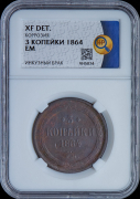 3 копейки 1864 (в слабе)