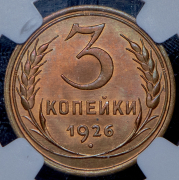 3 копейки 1926 (в слабе)