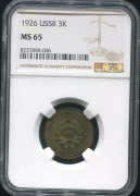 3 копейки 1926 (в слабе)
