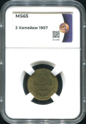 3 копейки 1957 (в слабе)