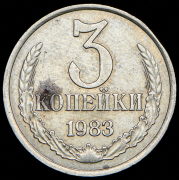 3 копейки 1983 (брак: "перепутка")