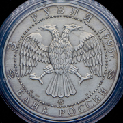 3 рубля 1995 "Соболь" ММД