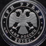 3 рубля 2010 "Всероссийская перепись населения" СПМД