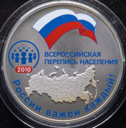 3 рубля 2010 "Всероссийская перепись населения" СПМД