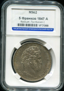 5 франков 1847 (Франция) (в слабе)