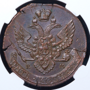 5 копеек 1796 (в слабе) ЕМ