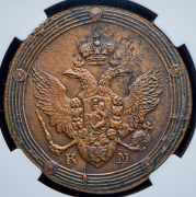 5 копеек 1809 (в слабе) КМ