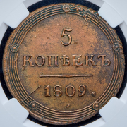 5 копеек 1809 (в слабе) КМ