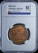 5 копеек 1809 (в слабе)