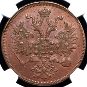 5 копеек 1863 (в слабе) ЕМ