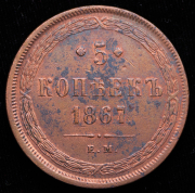 5 копеек 1867 ЕМ
