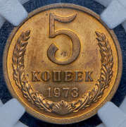 5 копеек 1973 (в слабе)