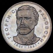 5 левов 1971 "150 лет со дня рождения Георгия Стойкова Раковского" (Болгария)