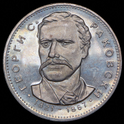 5 левов 1971 "150 лет со дня рождения Георгия Стойкова Раковского" (Болгария)