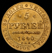 5 рублей 1840 СПБ-АЧ