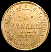 5 рублей 1847 СПБ-АГ
