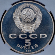 5 рублей 1987 "70 лет Великой Октябрьской социалистической революции" (в слабе)