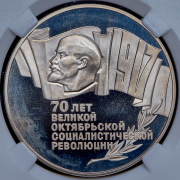 5 рублей 1987 "70 лет Великой Октябрьской социалистической революции" (в слабе)