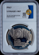 5 рублей 1987 "70 лет Великой Октябрьской социалистической революции" (в слабе)