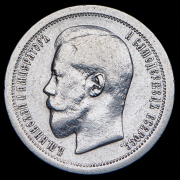 50 копеек 1895 (АГ)