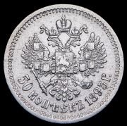 50 копеек 1895 (АГ)